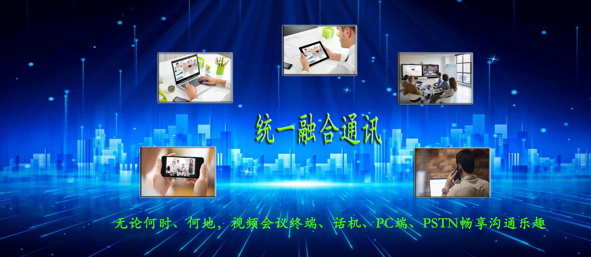 首頁橫幅---統(tǒng)一融合通訊